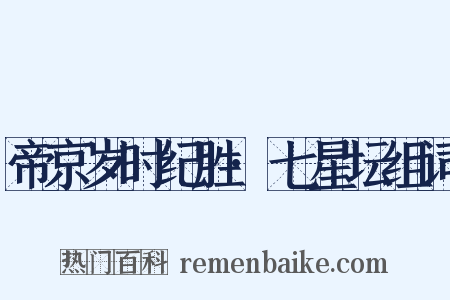 帝京岁时纪胜·七星坛组词是什么意思的图片